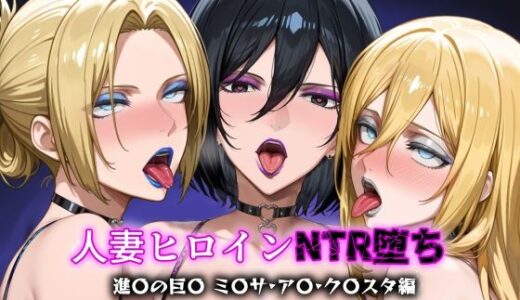 【無料で読める？】人妻ヒロインNTR堕ち -進〇の巨〇 ミ〇サ/ア〇/ク〇スタ編- 【年上ゲットマン】