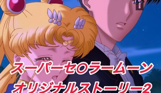 【無料で読める？】R-18スーパーセ○ラームーンストーリー2 【プレゼント】