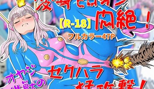 【無料で読める？】変身ヒロイン悶絶！オヤジ性獣のセクハラ猛攻撃？ 【超人司令】