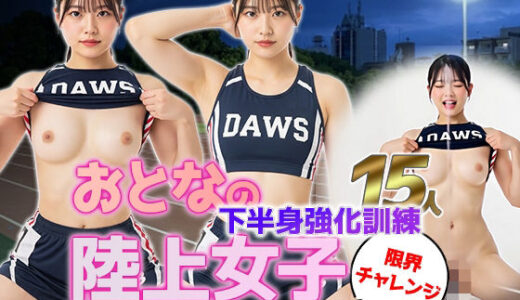 【無料で読める？】【動画】陸上女子15人、大人の下半身強化訓練vol.1！濡れて震えるスクワット合宿 【sokunukiai】