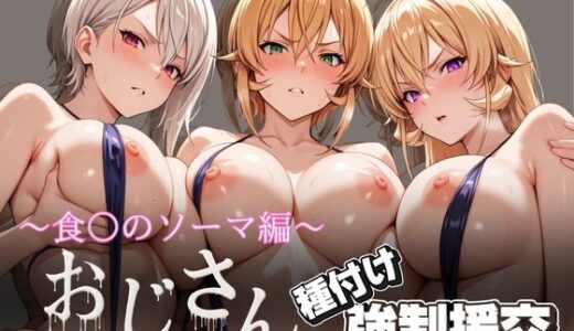 【無料で読める？】オジサンと種付け強●援交〜食〇のソーマ編〜 【とりぷるプレイ】