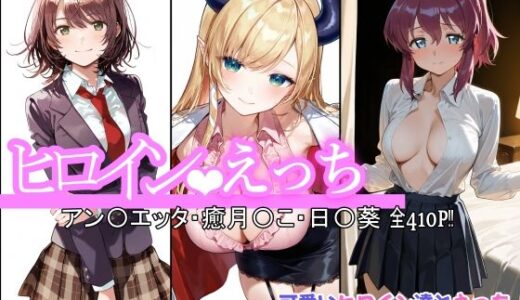 【無料で読める？】ヒロインえっち アン〇エッタ・癒月〇こ・日〇葵 【chack】