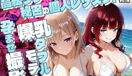 【無料で読める？】高級リゾートで秘密の個人レッスン！爆乳ダブルモデル孕ませ撮影【4K】 【御一堂】