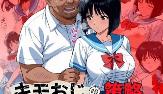 【無料で読める？】キモおじの策略:幼馴染の純情NTR 【おぷてぃまいず】