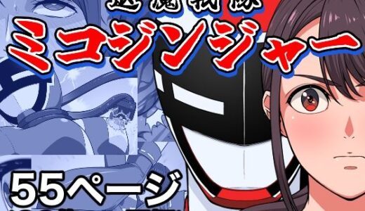 【無料で読める？】退魔戦隊ミコジンジャー 【はにかむコウゾウ】