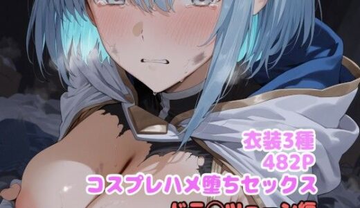 【無料で読める？】コスプレハメ堕ちセックス  ドラ◯ツェーン編 【堕とし部屋】
