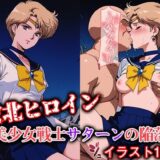 【無料で読める？】敗北ヒロイン 美少女戦士ウラヌスの陥落 【ファルコンα】