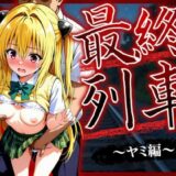 【無料で読める？】最終列車 ヒロイン妊娠トラブル 〜ヤミ編〜 【とろける果実】