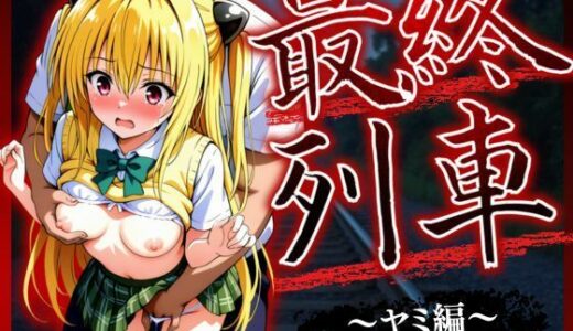 【無料で読める？】最終列車 ヒロイン妊娠トラブル 〜ヤミ編〜 【とろける果実】