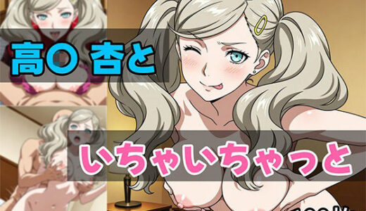 【無料で読める？】高〇杏といちゃいちゃっと 【せんぱっち】