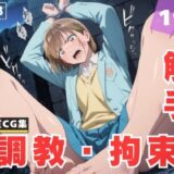 【無料で読める？】【調教・拘束・触手】鹿● 千夏 【ときめきダブルス】