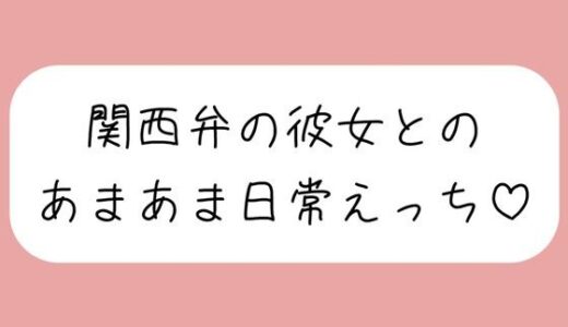 【無料で読める？】【実演】関西弁彼女と中出しあまあま日常えっち♪ 【みこるーむ】