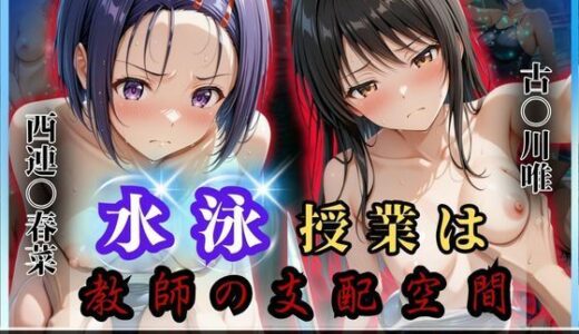 【無料で読める？】水泳授業は教師の支配空間〜透視と催●の罠〜To LOV○る編 【オーガニック】