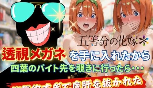 【無料で読める？】透視メガネで四葉のバイト先を覗いてみたら・・・ 【AI fantasy おじさん】