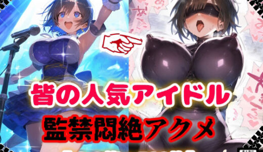 【無料で読める？】人気アイドル拉致監禁プロファイリング【CG集500枚】 【ぷりずむコメット】