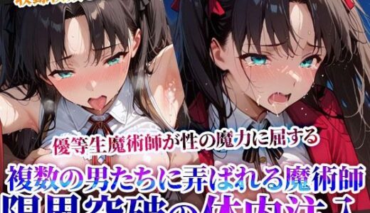 【無料で読める？】性の魔力に屈した優等生魔術師！複数の男たちに弄ばれ連続体内注入に少女も限界へ… 【推しを押してそして】