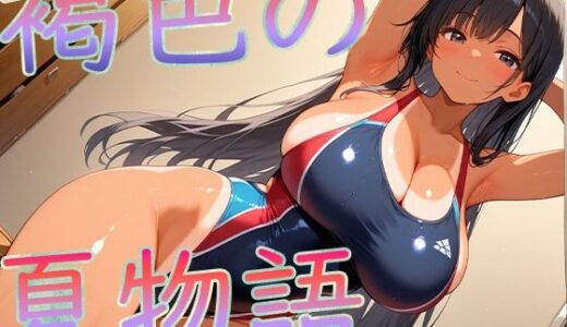 【無料で読める？】褐色爆乳の夏物語 【こむぎ】