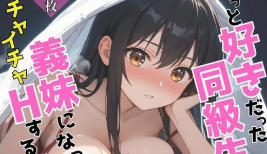 【無料で読める？】ずっと好きだった同級生が義妹になってイチャイチャHする話  姫〇雪菜 【ヒロインズII】