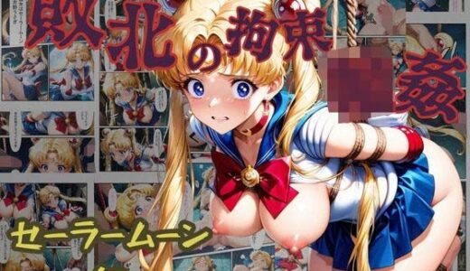 【無料で読める？】敗北の拘束  輪●  セーラームーン編 【ぶるーしゃとー】