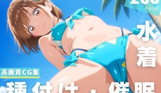 【無料で読める？】【催●・水着・妊娠】鹿● 千夏 【ときめきダブルス】
