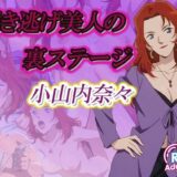 【無料で読める？】轢き逃げ美人の裏ステージ 【デスティニー・ドロー】