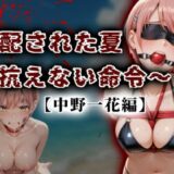 【無料で読める？】支配された夏 〜抗えない命令〜【中野一花編】 【A.I.Lab】