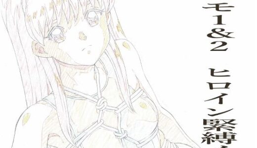 【無料で読める？】とき〇モ1＆2  ヒロイン緊縛イラストらふ原画集 【モモンガ倶楽部】