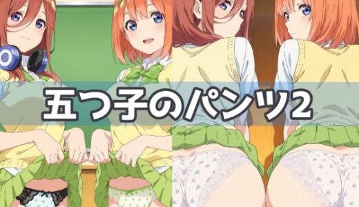 【無料で読める？】五つ子のパンツ2 【五本木ポメ】