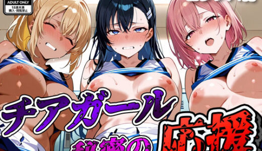 【無料で読める？】【セリフ入有】 チアガール 〜秘密の応援〜 【すけラボ】