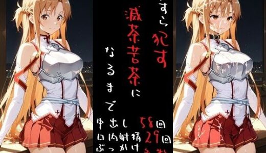 【無料で読める？】滅茶苦茶！結城明〇奈 【REIKU】