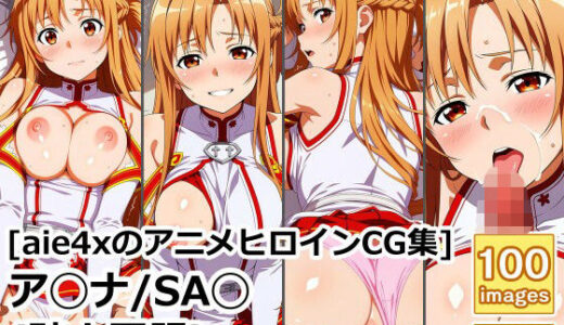 【無料で読める？】［aie4xのアニメヒロインCG集］ ア◯ナ/SA◯ （騎士団服） 【aie4x】