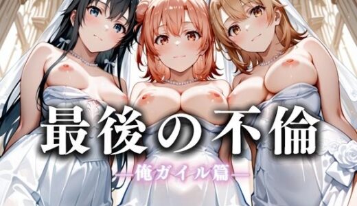 【無料で読める？】最後の不倫。――結婚式前夜、ラブホでウェディングドレスを脱がされてVol.4 【絶対卍領域】