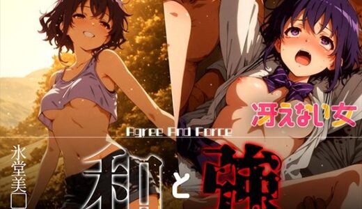【無料で読める？】和と強 -冴えない女- 氷堂美●留 【あーすりん】