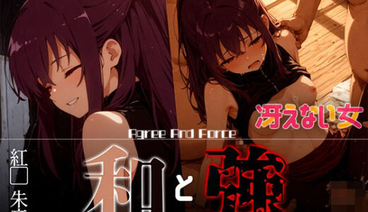 【無料で読める？】和と強 -冴えない女- 紅●朱音 【あーすりん】