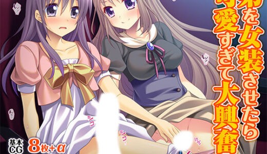 【無料で読める？】弟を女装させたら可愛すぎて大興奮［続］ 【TGA】