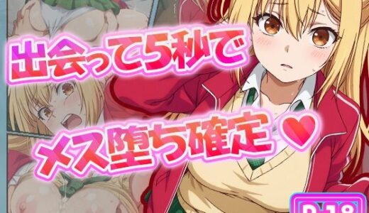 【無料で読める？】出会って5秒でメス堕ち確定 【むさこた】