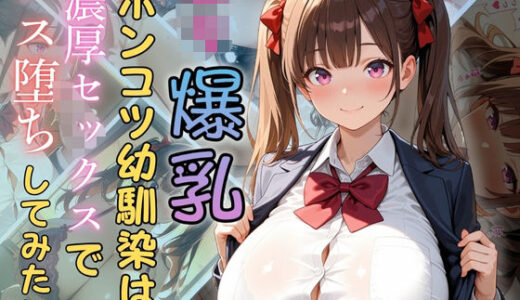 【無料で読める？】ロリ爆乳ポンコツ幼馴染は濃厚セックスでメス堕ちしてみたい 【（株）zou乳業】