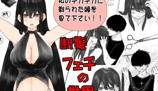 【無料で読める？】断髪フェチの世界 【まにらいぶら】