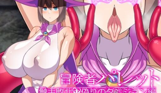 【無料で読める？】冒険者パレット―触手敗北・偽りのダンジョン編― 【びーちびっち】