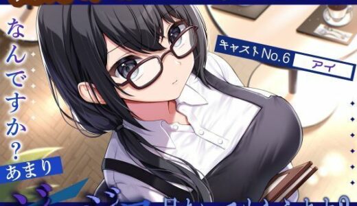【無料で読める？】【喫茶すとろべりぃへようこそ.03】『キャストNo.6:アイ』なんですか？あまりジロジロ見ないでもらえます？【CV:砂糖しお】【バイノーラル/KU100】 【すとろべりぃたると】