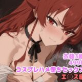 【無料で読める？】コスプレハメ堕ちセックス  エ◯ス編 【堕とし部屋】