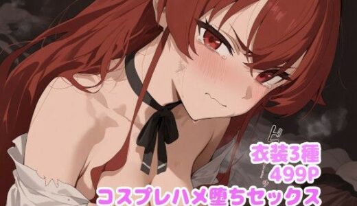 【無料で読める？】コスプレハメ堕ちセックス  エ◯ス編 【堕とし部屋】