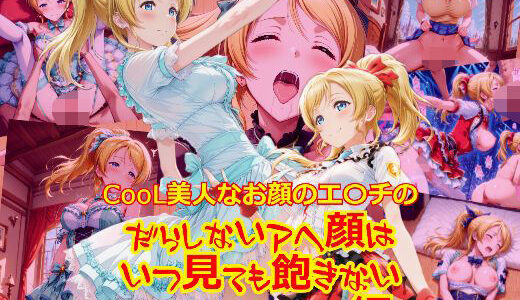 【無料で読める？】【衣装多種】CooL美人なお顔のエ〇チのだらしないアヘ顔はいつ見ても飽きない_SEXオナニー編 【dempa-ero】