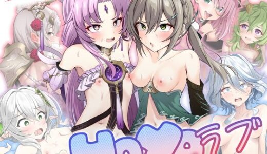 【無料で読める？】HoYoラブ 【日向喫茶】