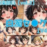 【無料で読める？】吹奏楽部員 白濁セ◯クスV4.5 vol.2【陰毛あり版】 【AI’s slave】