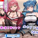 【無料で読める？】Devil★Twins 裏配信アーカイブ 〜キ〇キル×リ〇ラ〜 【あとりえびがく】
