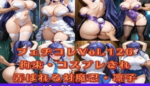 【無料で読める？】フェチコレVol.126 敗北して捕らえられ吊り上げ拘束されて弄ばれる対魔忍・秋山凜子（コスプレ編）【枚数250枚】 【満点星】