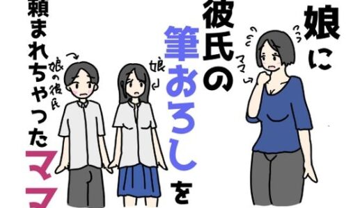 【無料で読める？】娘に彼氏の筆おろしを頼まれちゃったママ 【ニホンツノ王】