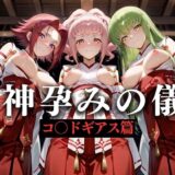 【無料で読める？】神子孕みの儀──神に選ばれた巫女  第三章 【あまあま無罪同盟】