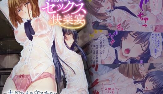 【無料で読める？】濡れ透けセックス快楽宴 〜大切な人を守るために穢される姉と彼女〜 モザイクコミック総集編 【どろっぷす！】
